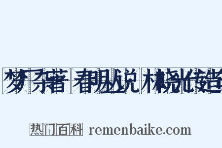 梦厂杂著·春明丛说·林晓光传造句是什么意思的图片